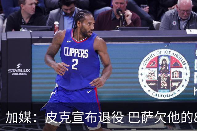 加媒：皮克宣布退役 巴萨欠他的8000万会怎么处理？