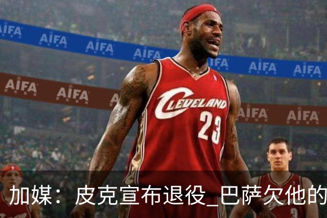 加媒：皮克宣布退役 巴萨欠他的8000万会怎么处理？