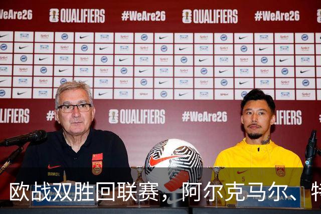 欧战双胜回联赛，阿尔克马尔、特温特谁能取胜