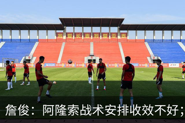 詹俊：阿隆索战术安排收效不好；热刺赢在中场铁三角