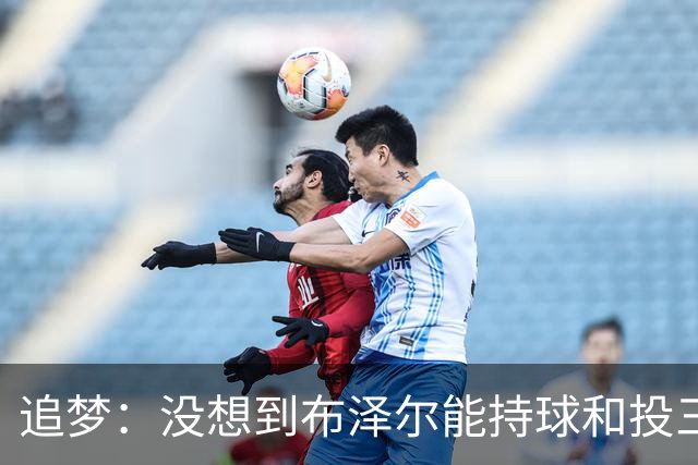 追梦：没想到布泽尔能持球&投三分 他敢于对抗还会喷垃圾话