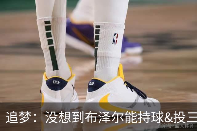 追梦：没想到布泽尔能持球&投三分 他敢于对抗还会喷垃圾话