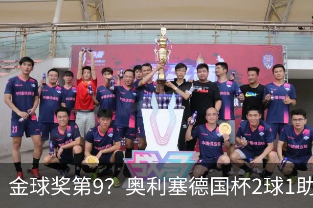金球奖第9？奥利塞德国杯2球1助攻回应