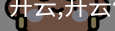 开云
